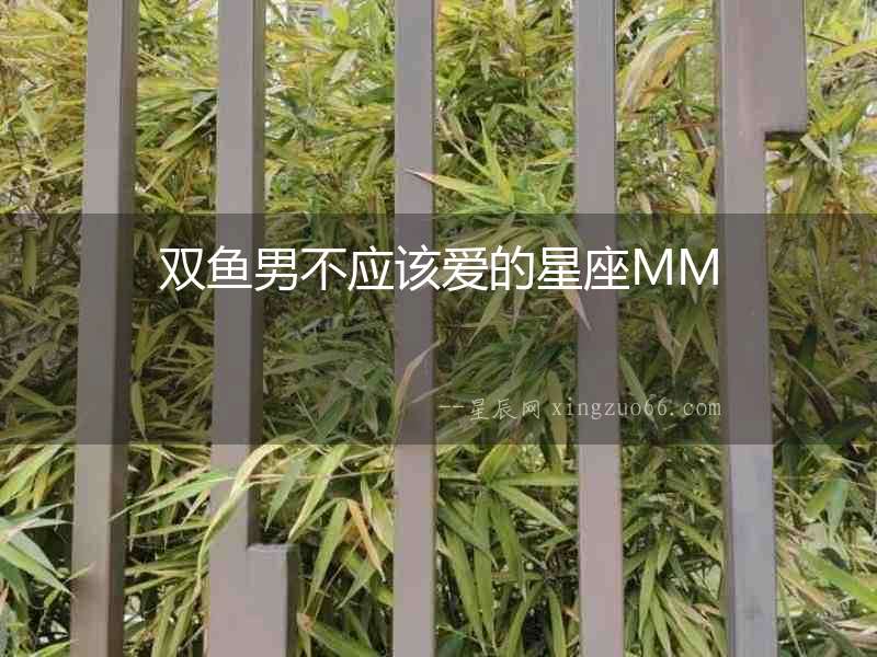 雙魚男不應該愛的星座MM
