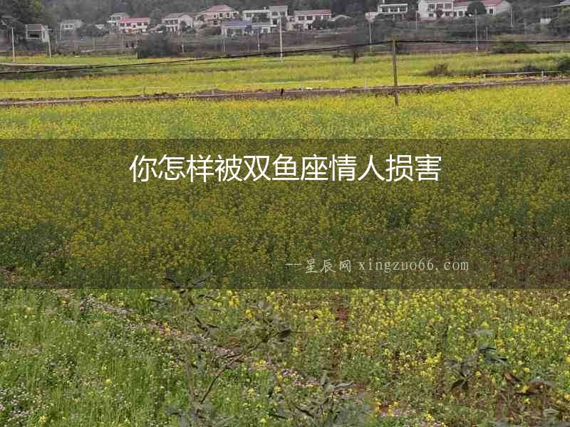 你怎樣被雙魚座情人損害