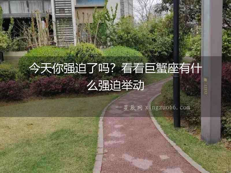 今天你強迫了嗎？看看巨蟹座有什么強迫舉動