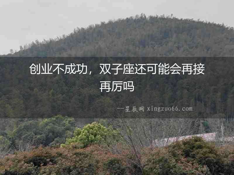 創業不成功，雙子座還可能會再接再厲嗎