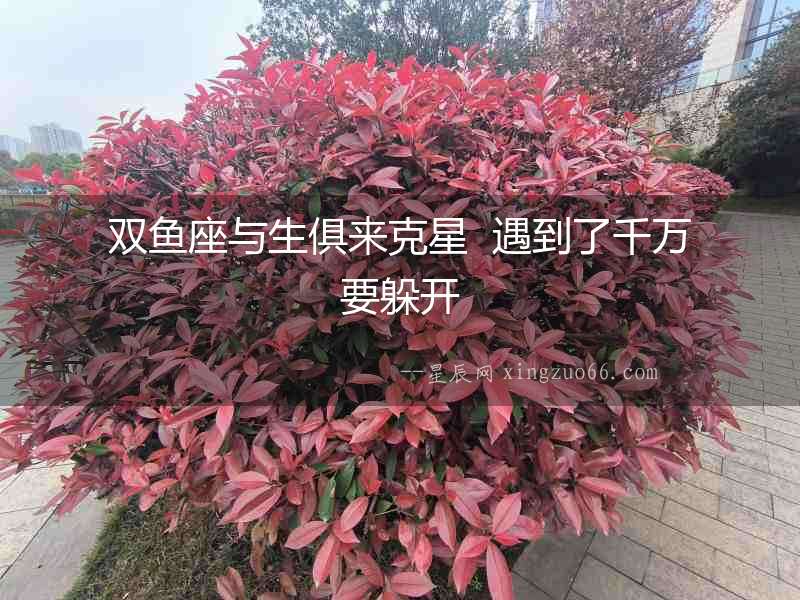 雙魚座與生俱來克星  遇到了千萬要躲開