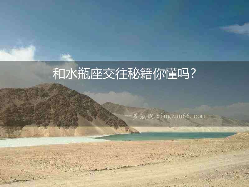 和水瓶座交往秘籍你懂嗎？