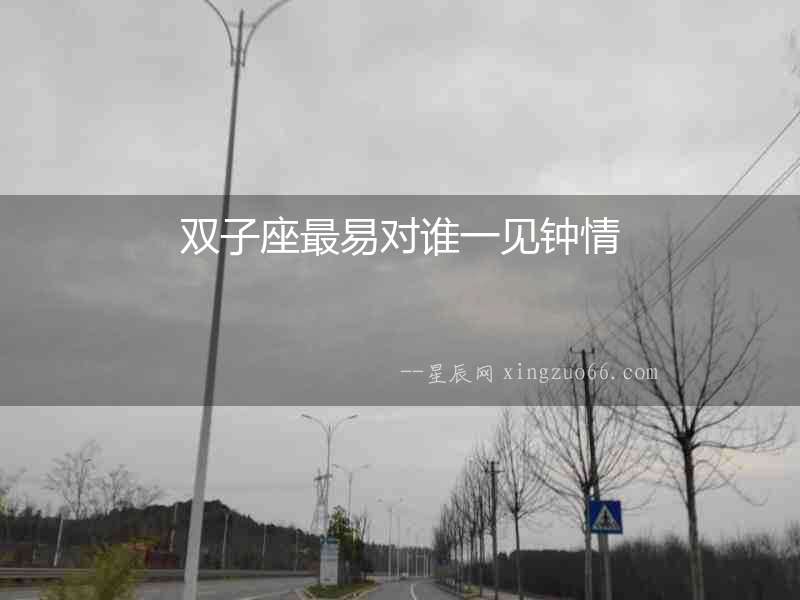 雙子座最易對誰一見鐘情