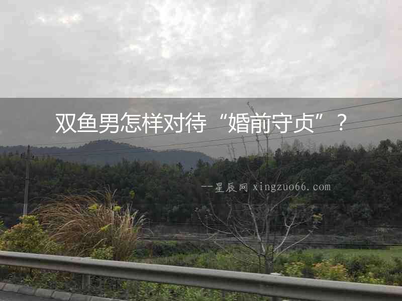 雙魚(yú)男怎樣對(duì)待“婚前守貞”？