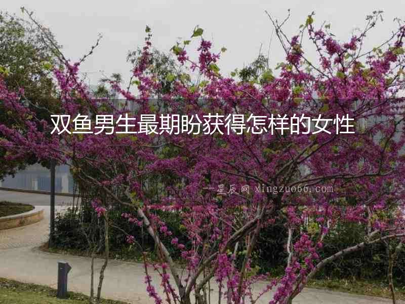 雙魚男生最期盼獲得怎樣的女性
