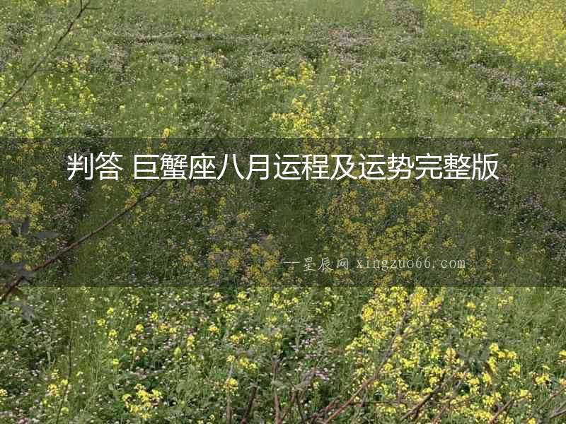 判答 巨蟹座八月運程及運勢完整版