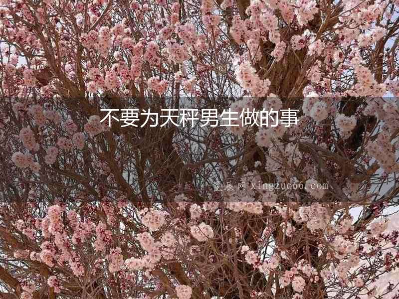 不要為天秤男生做的事