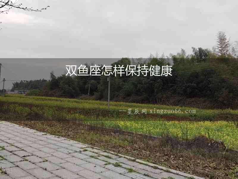 雙魚座怎樣保持健康