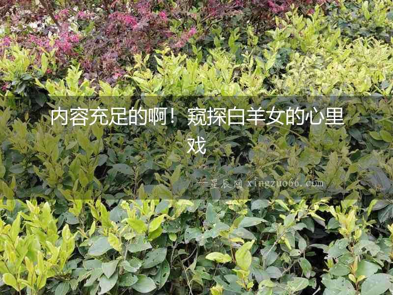 內容充足的啊！窺探白羊女的心里戲