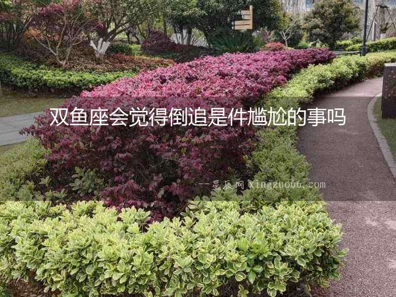 雙魚座會覺得倒追是件尷尬的事嗎
