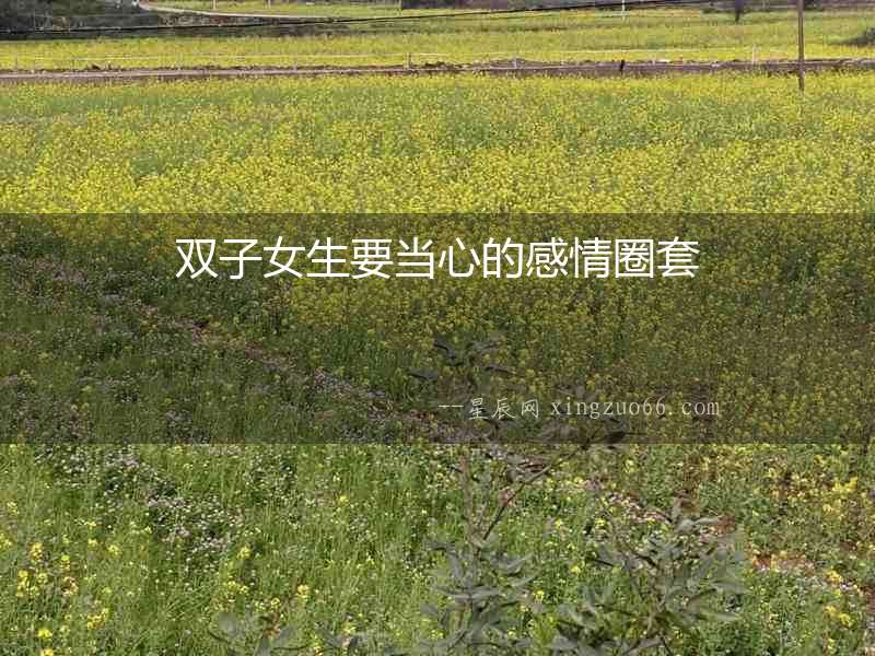 雙子女生要當心的感情圈套