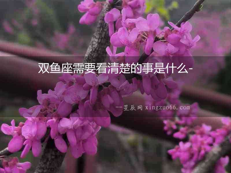 雙魚座需要看清楚的事是什么-