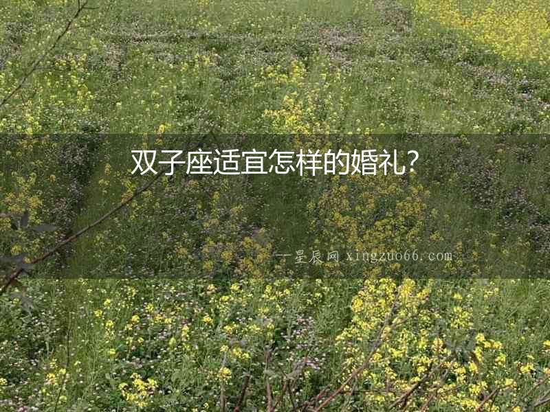 雙子座適宜怎樣的婚禮？