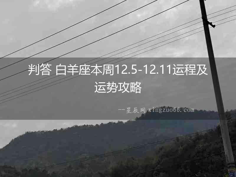 判答 白羊座本周12.5-12.11運(yùn)程及運(yùn)勢(shì)攻略