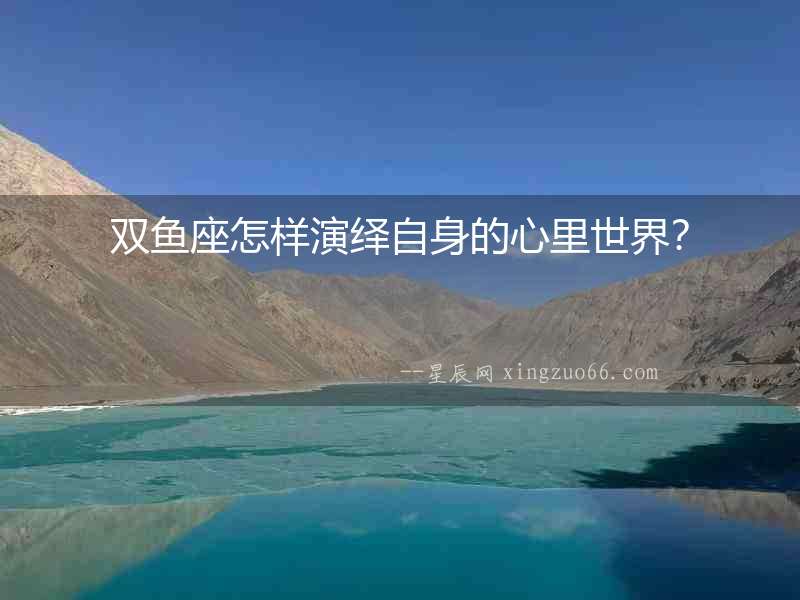雙魚座怎樣演繹自身的心里世界？