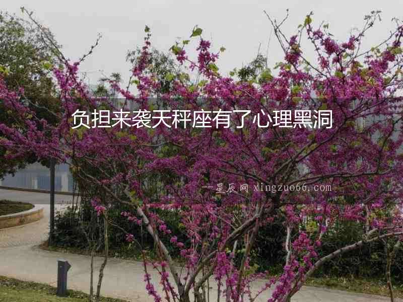 負擔來襲天秤座有了心理黑洞