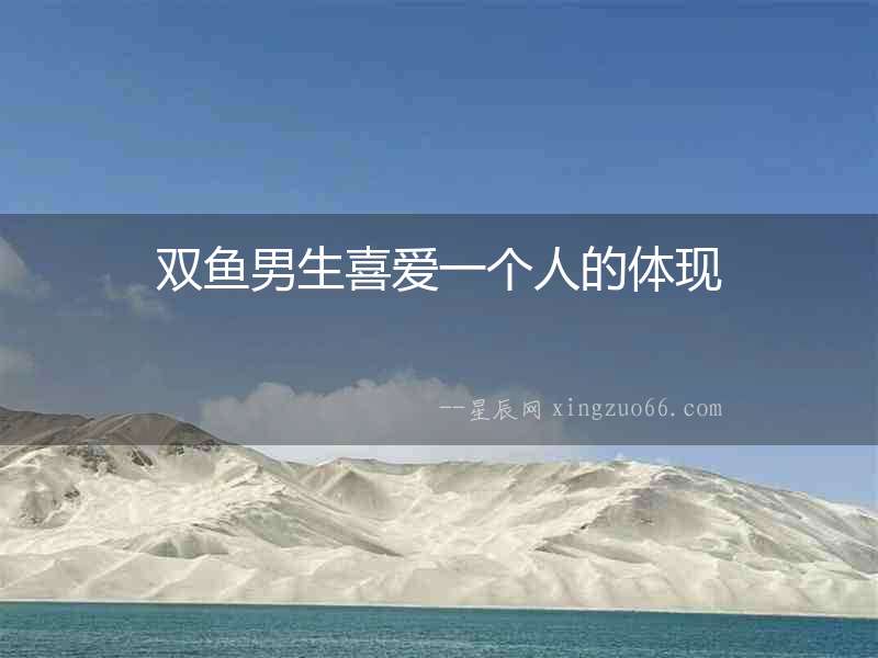 雙魚男生喜愛一個人的體現