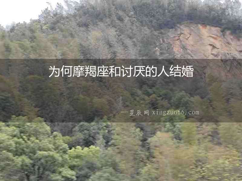 為何摩羯座和討厭的人結婚