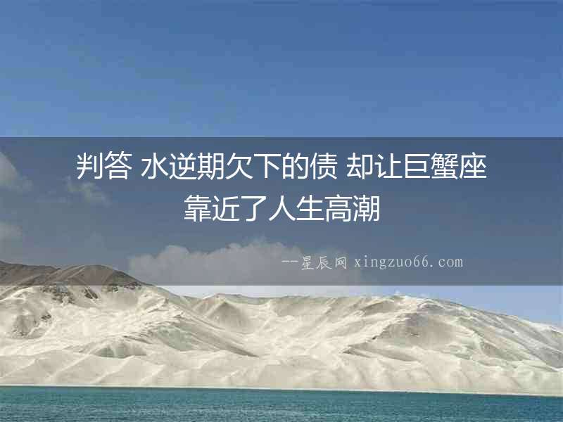 判答 水逆期欠下的債 卻讓巨蟹座靠近了人生高潮