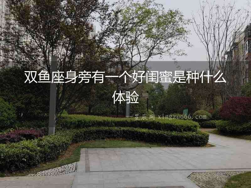 雙魚座身旁有一個好閨蜜是種什么體驗
