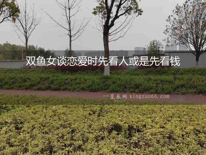 雙魚女談戀愛時先看人或是先看錢