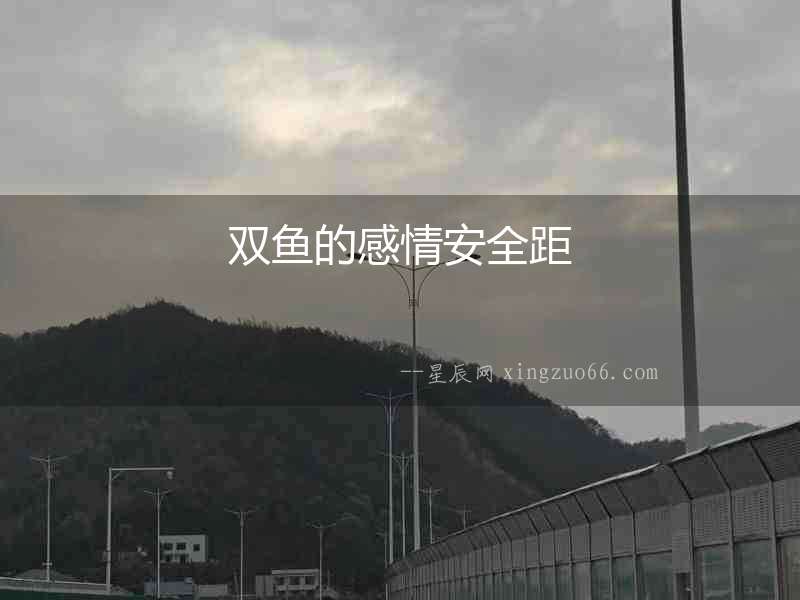 雙魚的感情安全距