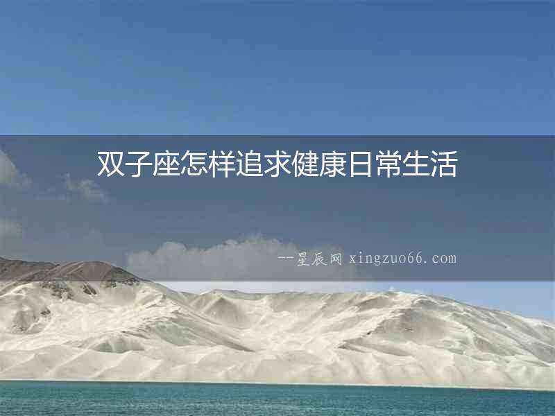 雙子座怎樣追求健康日常生活