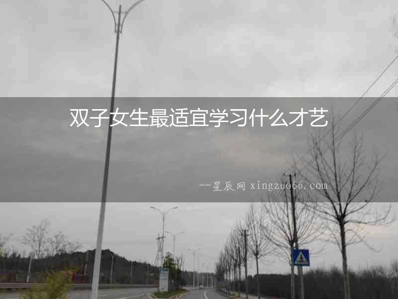 雙子女生最適宜學(xué)習(xí)什么才藝