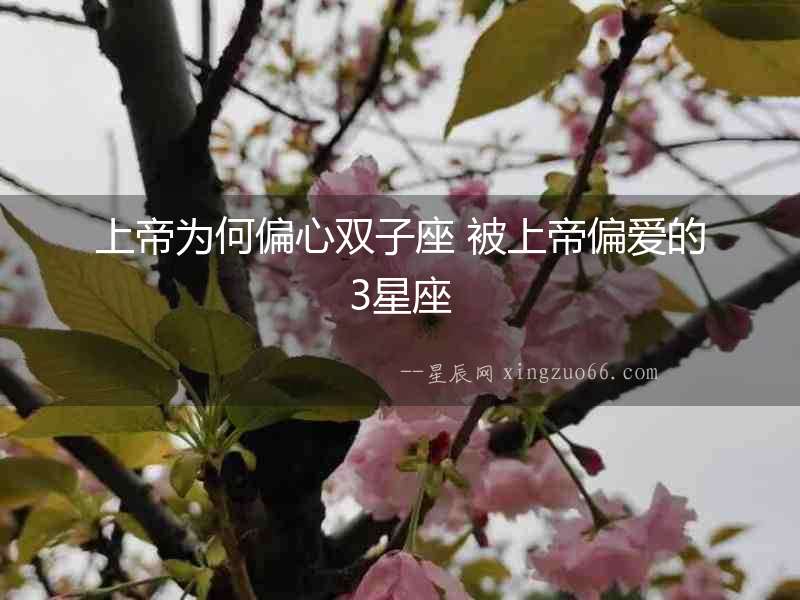 上帝為何偏心雙子座 被上帝偏愛(ài)的3星座