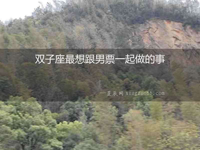 雙子座最想跟男票一起做的事