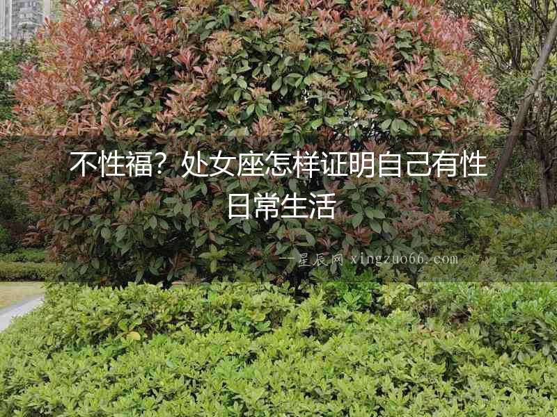 不性福？處女座怎樣證明自己有性日常生活