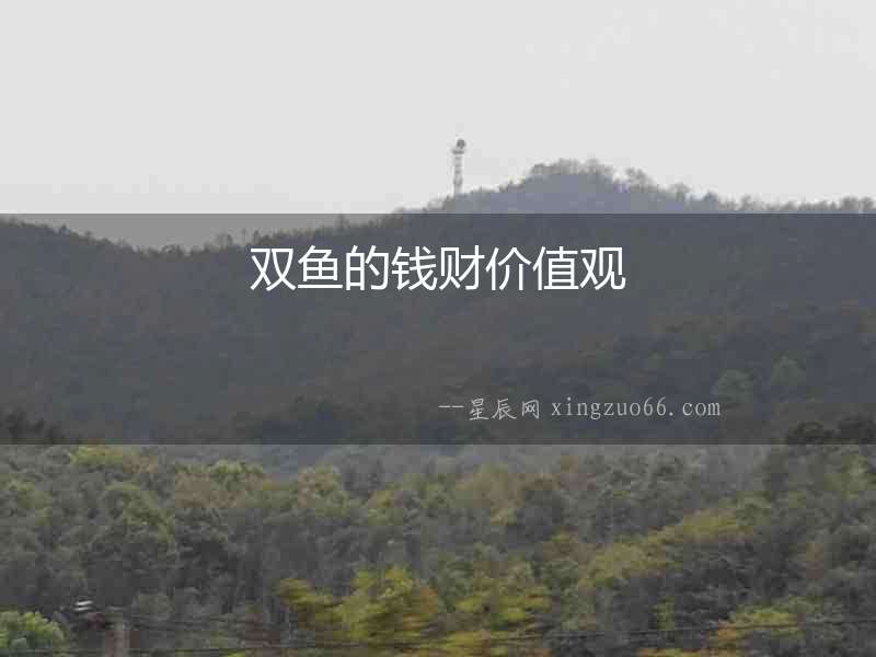 雙魚的錢財價值觀