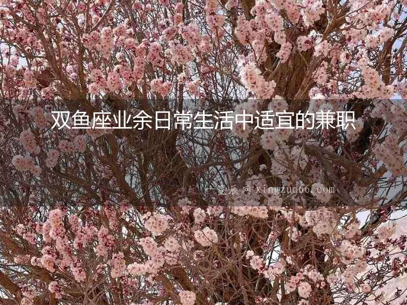 雙魚座業余日常生活中適宜的兼職