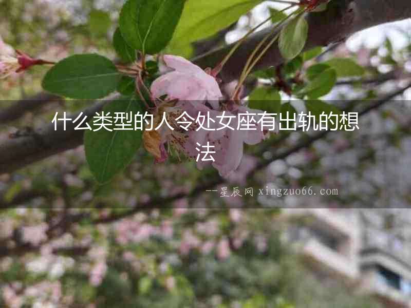 什么類型的人令處女座有出軌的想法
