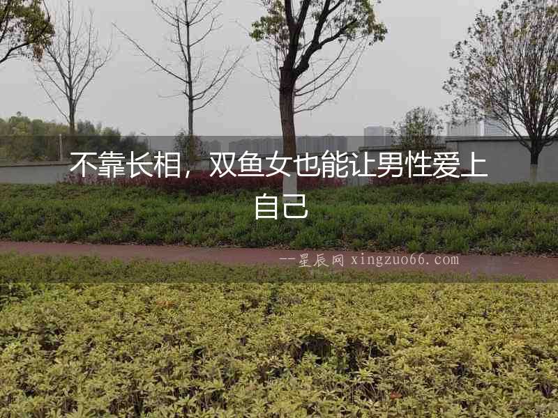 不靠長相，雙魚女也能讓男性愛上自己