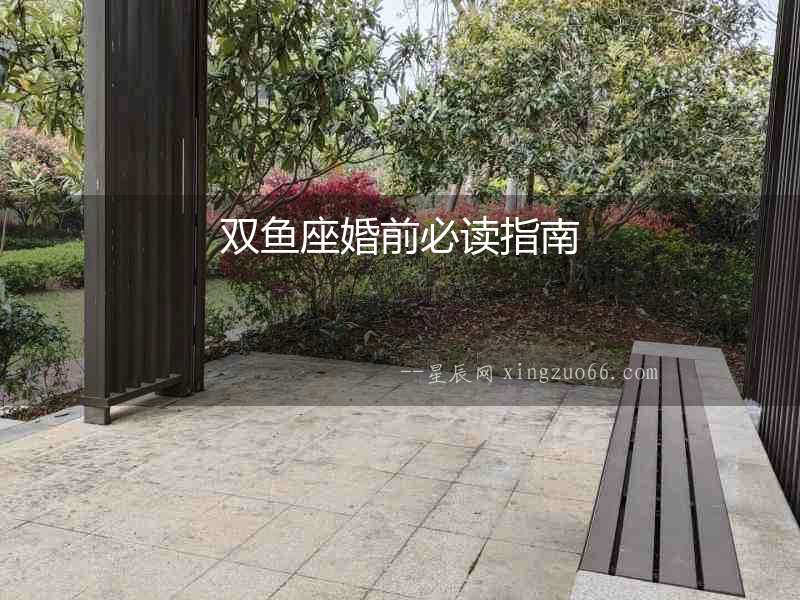 雙魚座婚前必讀指南