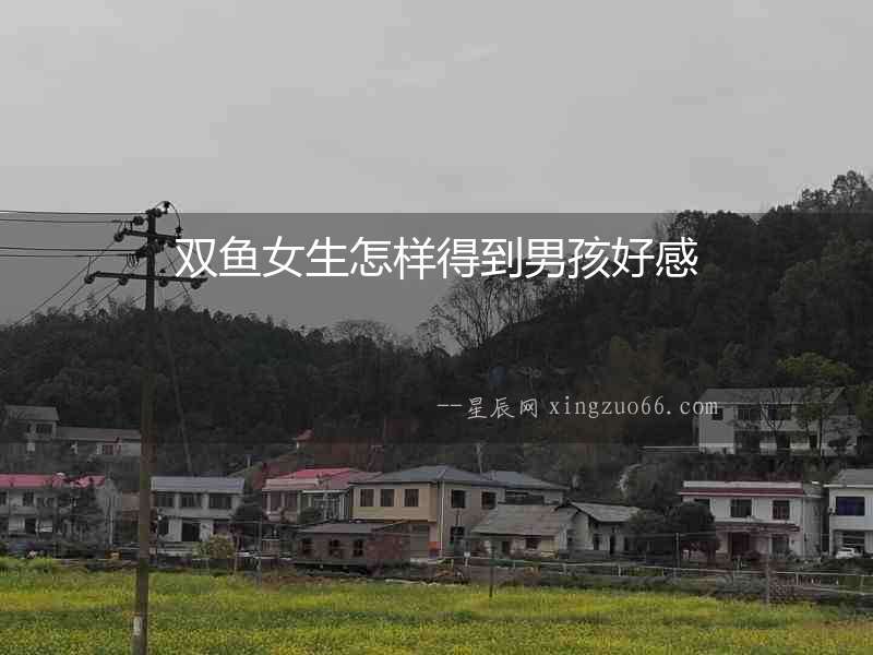 雙魚女生怎樣得到男孩好感