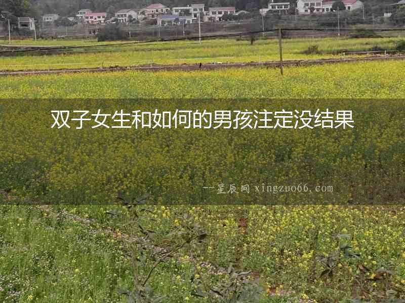 雙子女生和如何的男孩注定沒結(jié)果