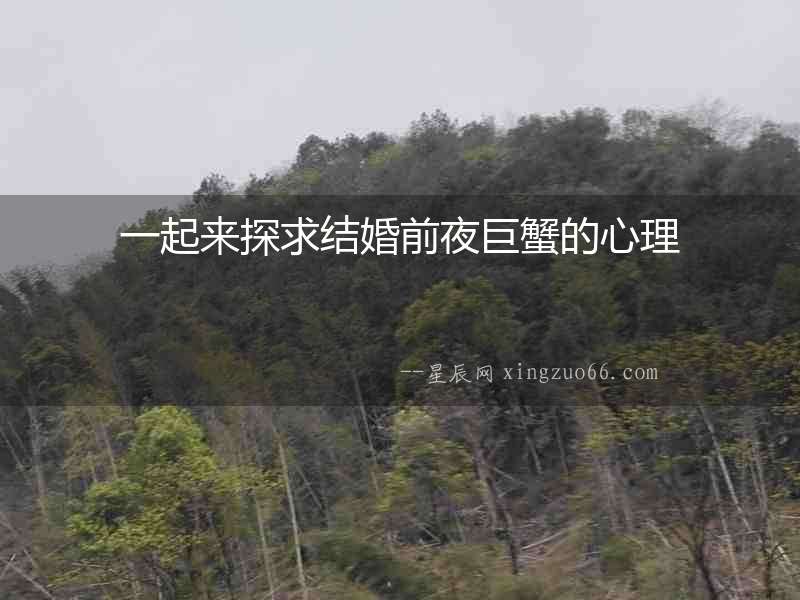 一起來探求結婚前夜巨蟹的心理