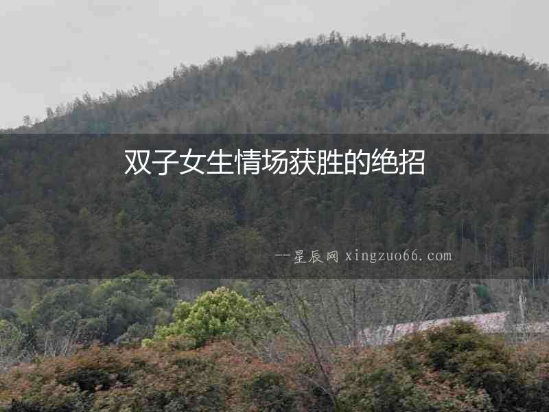 雙子女生情場獲勝的絕招
