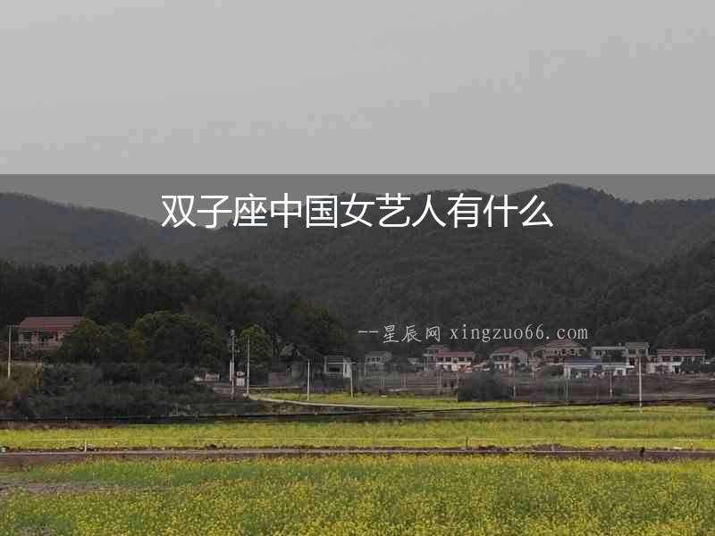 雙子座中國(guó)女藝人有什么