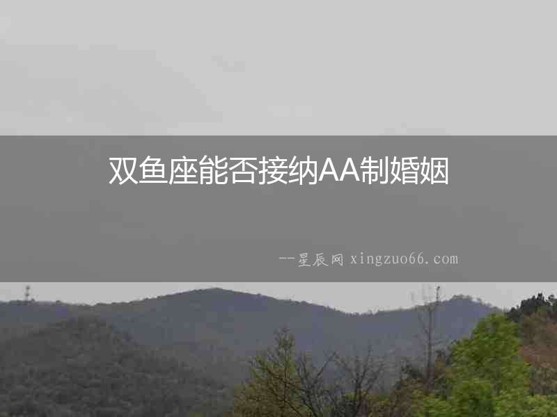 雙魚座能否接納AA制婚姻