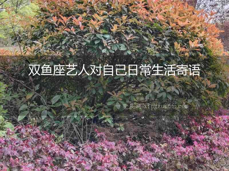 雙魚座藝人對(duì)自己日常生活寄語