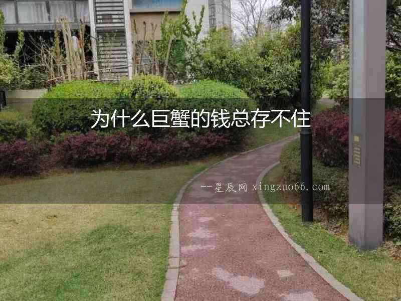 為什么巨蟹的錢總存不住