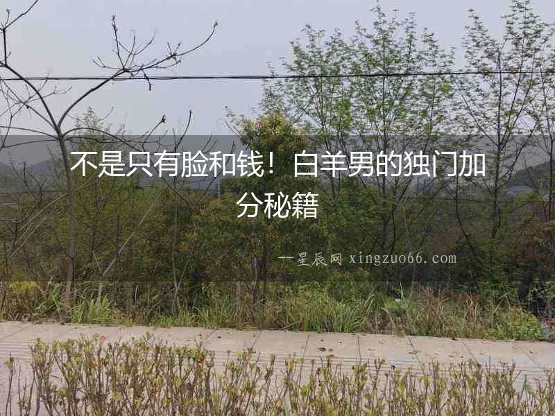 不是只有臉和錢！白羊男的獨門加分秘籍