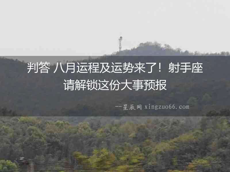 判答 八月運程及運勢來了！射手座請解鎖這份大事預報