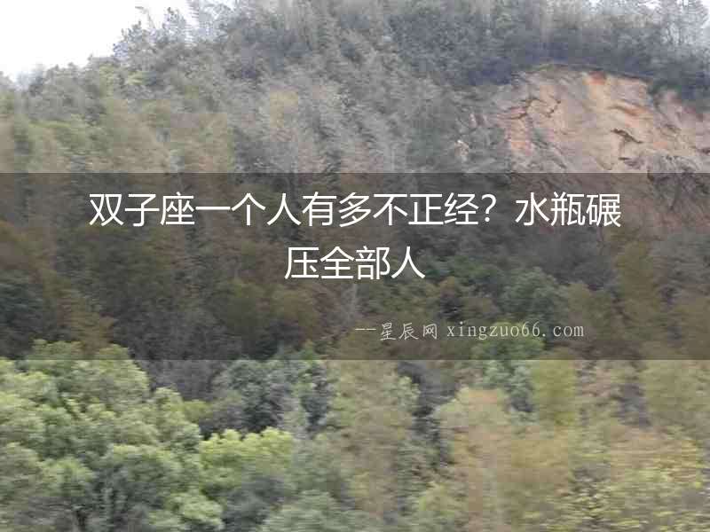 雙子座一個人有多不正經？水瓶碾壓全部人
