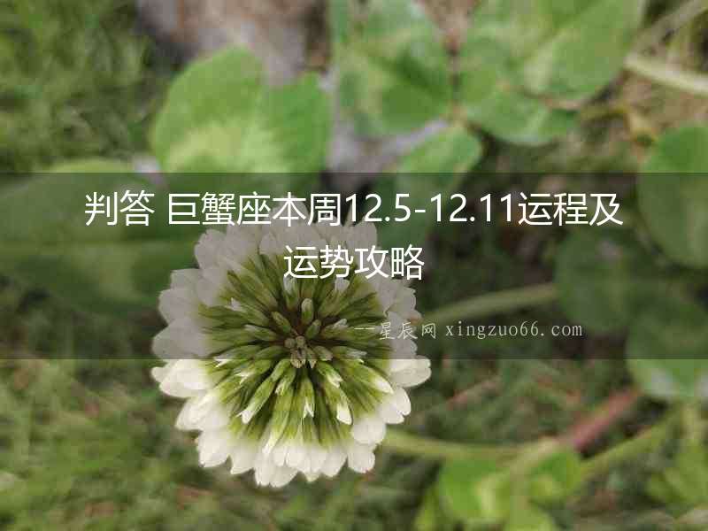 判答 巨蟹座本周12.5-12.11運(yùn)程及運(yùn)勢攻略