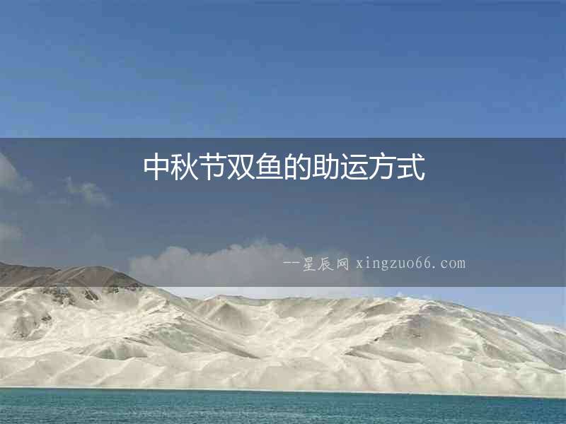 中秋節(jié)雙魚的助運(yùn)方式