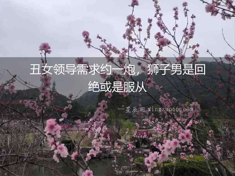 丑女領(lǐng)導(dǎo)需求約一炮，獅子男是回絕或是服從